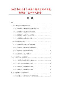 2025年及未來5年果仁制品項(xiàng)目市場數(shù)據(jù)調(diào)查、監(jiān)測研究報告