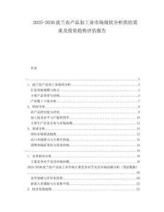 2025-2030波蘭農(nóng)產(chǎn)品加工業(yè)市場現(xiàn)狀分析供給需求及投資趨勢評估報告