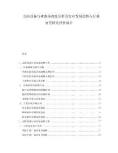 安防设备行业市场深度分析及行业发展趋势与行业价值研究评价报告