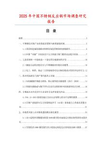 2025年中國不銹鋼反應鍋市場調(diào)查研究報告