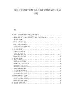 城市建设规划产业城市地下综合管廊建设运营模式探讨