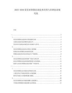 2025-2030肯尼亞智慧農(nóng)業(yè)技術(shù)應(yīng)用與非洲農(nóng)業(yè)現(xiàn)代化