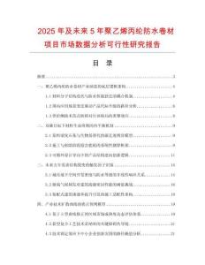 2025年及未來5年聚乙烯丙綸防水卷材項目市場數據分析可行性研究報告