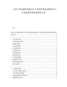 2025-2030城市規(guī)劃行業(yè)土地利用需求交通供應(yīng)與生態(tài)建設(shè)和諧發(fā)展規(guī)劃方案