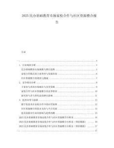 2025民办基础教育市场家校合作与社区资源整合报告