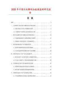 2025年中國(guó)竹木雕刻品數(shù)據(jù)監(jiān)測(cè)研究報(bào)告