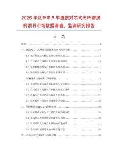 2025年及未来5年直接对芯式光纤熔接机项目市场数据调查、监测研究报告