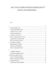 2025-2030巴西畜牧业市场竞争态势深度分析及产业前景与农业价值研究报告