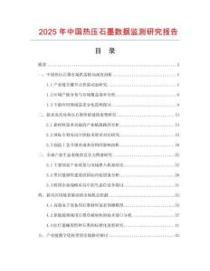2025年中國熱壓石墨數(shù)據(jù)監(jiān)測研究報(bào)告