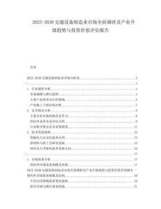 2025-2030交通設備制造業市場全面調研及產業升級趨勢與投資價值評估報告