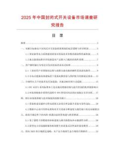 2025年中國封閉式開關(guān)設(shè)備市場調(diào)查研究報告
