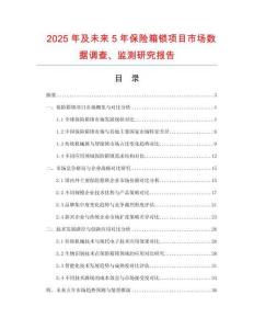 2025年及未來5年保險(xiǎn)箱鎖項(xiàng)目市場(chǎng)數(shù)據(jù)調(diào)查、監(jiān)測(cè)研究報(bào)告