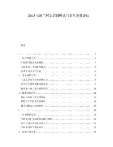 2025免漆門展會(huì)營(yíng)銷模式與參展效果評(píng)估