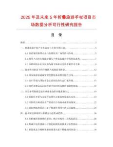 2025年及未來(lái)5年折疊旅游手杖項(xiàng)目市場(chǎng)數(shù)據(jù)分析可行性研究報(bào)告