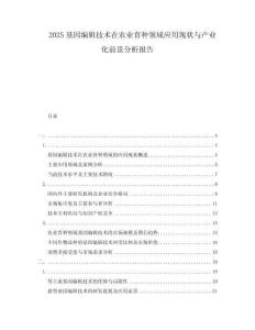 2025基因编辑技术在农业育种领域应用现状与产业化前景分析报告