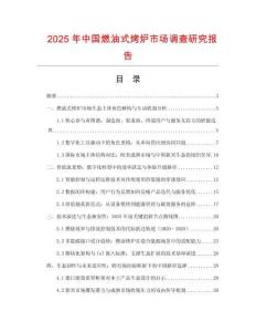 2025年中國燃油式烤爐市場調查研究報告