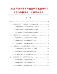 2025年及未來5年全塑蜂窩直管填料項目市場數(shù)據(jù)調(diào)查、監(jiān)測研究報告