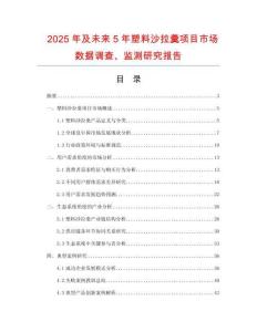 2025年及未來5年塑料沙拉羹項目市場數(shù)據(jù)調(diào)查、監(jiān)測研究報告