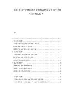 2025面向半導(dǎo)體封測(cè)環(huán)節(jié)的精密貼裝設(shè)備國(guó)產(chǎn)化替代機(jī)會(huì)分析報(bào)告