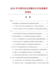 2025年中國(guó)風(fēng)機(jī)過濾器單元市場(chǎng)調(diào)查研究報(bào)告