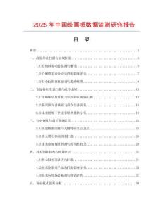 2025年中国绘画板数据监测研究报告