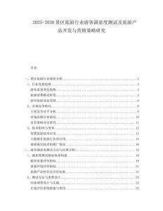 2025-2030景區(qū)旅游行業(yè)游客滿意度測試及旅游產(chǎn)品開發(fā)與營銷策略研究