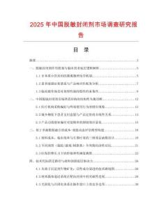 2025年中國(guó)脫敏封閉劑市場(chǎng)調(diào)查研究報(bào)告