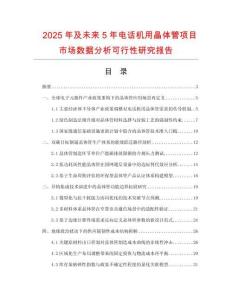 2025年及未来5年电话机用晶体管项目市场数据分析可行性研究报告