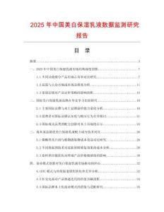 2025年中國(guó)美白保濕乳液數(shù)據(jù)監(jiān)測(cè)研究報(bào)告