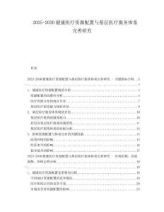 2025-2030健康醫(yī)療資源配置與基層醫(yī)療服務(wù)體系完善研究