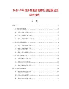 2025年中国多功能面粉膨化机数据监测研究报告