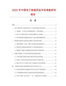 2025年中國電子家庭用品市場調(diào)查研究報告