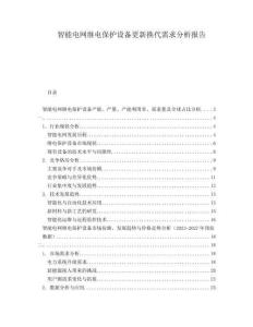 智能電網(wǎng)繼電保護(hù)設(shè)備更新?lián)Q代需求分析報告