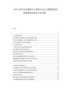 2025-2030冰岛数据中心建设行业电力配置提速及新能源供应配套方案全解