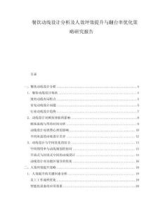 餐飲動線設計分析及人效坪效提升與翻臺率優(yōu)化策略研究報告