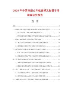 2025年中國四頻點車載音頻發(fā)射器市場調查研究報告