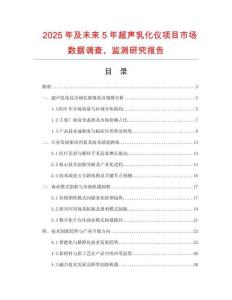 2025年及未來(lái)5年超聲乳化儀項(xiàng)目市場(chǎng)數(shù)據(jù)調(diào)查、監(jiān)測(cè)研究報(bào)告