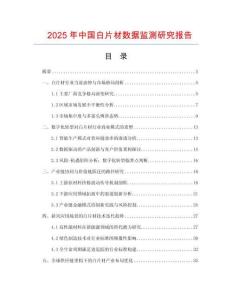 2025年中國(guó)白片材數(shù)據(jù)監(jiān)測(cè)研究報(bào)告