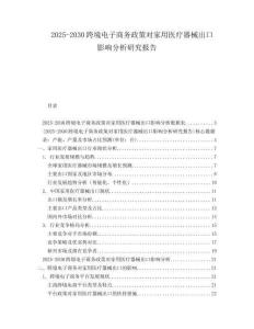 2025-2030跨境電子商務(wù)政策對(duì)家用醫(yī)療器械出口影響分析研究報(bào)告