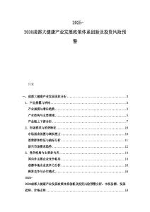 2025-2030成都大健康產(chǎn)業(yè)發(fā)展政策體系創(chuàng)新及投資風(fēng)險(xiǎn)預(yù)警