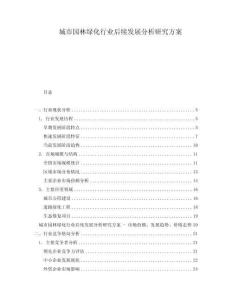 城市園林綠化行業后續發展分析研究方案