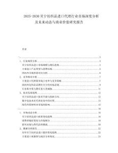 2025-2030貝寧紡織品進(jìn)口代理行業(yè)市場(chǎng)深度分析及未來(lái)動(dòng)態(tài)與商業(yè)價(jià)值研究報(bào)告