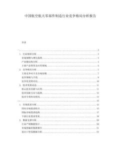 中国航空航天零部件制造行业竞争格局分析报告