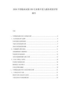 2026中国临床试验CRO行业集中度与服务质量评价报告