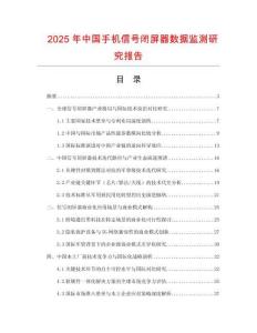 2025年中國(guó)手機(jī)信號(hào)閉屏器數(shù)據(jù)監(jiān)測(cè)研究報(bào)告