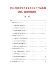 2025年及未來5年瓷質(zhì)磚項(xiàng)目市場(chǎng)數(shù)據(jù)調(diào)查、監(jiān)測(cè)研究報(bào)告