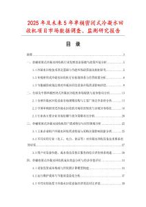 2025年及未來(lái)5年單桶密閉式冷凝水回收機(jī)項(xiàng)目市場(chǎng)數(shù)據(jù)調(diào)查、監(jiān)測(cè)研究報(bào)告