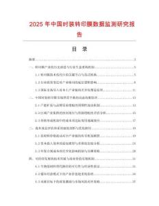 2025年中國時裝轉(zhuǎn)印膜數(shù)據(jù)監(jiān)測研究報告