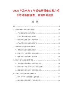 2025年及未來5年鈣鐵鋅硒維生素片項目市場數(shù)據(jù)調(diào)查、監(jiān)測研究報告