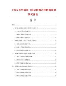 2025年中國(guó)雙門(mén)自動(dòng)控溫冷柜數(shù)據(jù)監(jiān)測(cè)研究報(bào)告